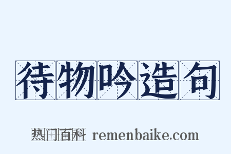 待物吟造句是什么意思的图片